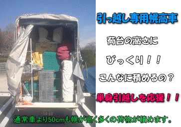 赤帽 北相木村対応の引越専用車、こんなに多くの荷物が積めます。
